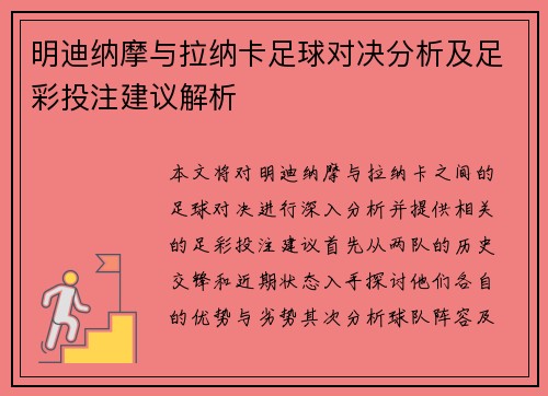 明迪纳摩与拉纳卡足球对决分析及足彩投注建议解析