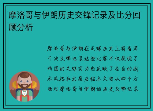 摩洛哥与伊朗历史交锋记录及比分回顾分析