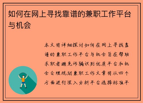 如何在网上寻找靠谱的兼职工作平台与机会