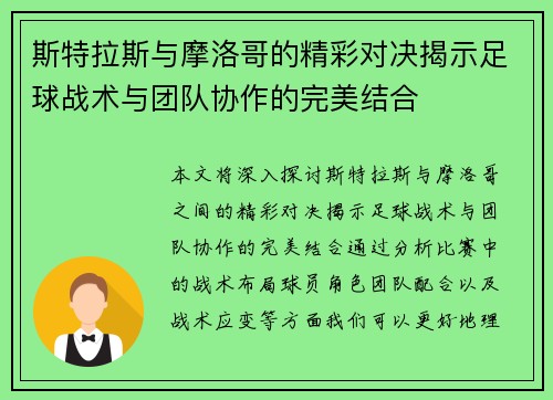 斯特拉斯与摩洛哥的精彩对决揭示足球战术与团队协作的完美结合