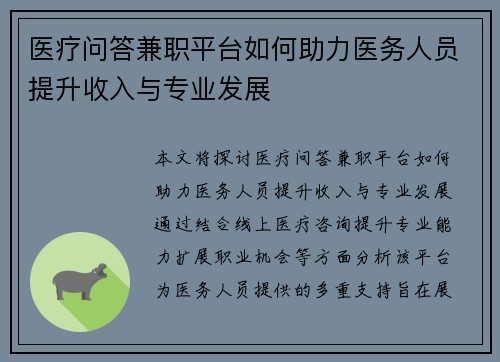 医疗问答兼职平台如何助力医务人员提升收入与专业发展