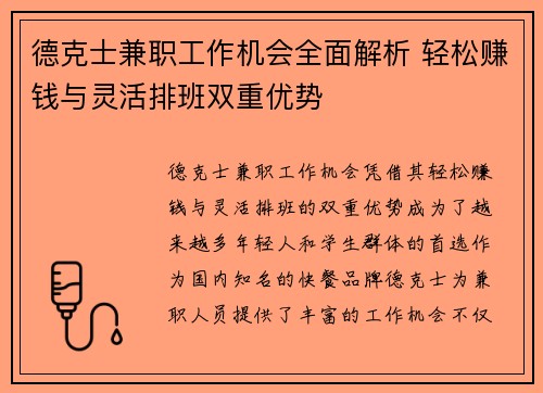 德克士兼职工作机会全面解析 轻松赚钱与灵活排班双重优势