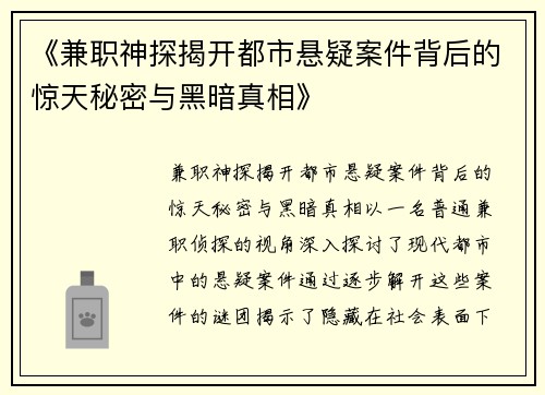 《兼职神探揭开都市悬疑案件背后的惊天秘密与黑暗真相》