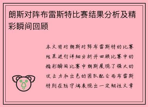 朗斯对阵布雷斯特比赛结果分析及精彩瞬间回顾