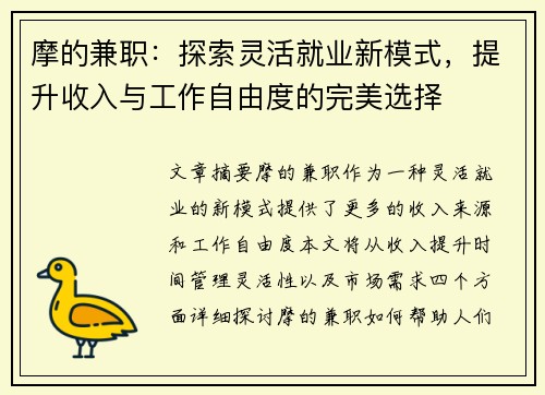 摩的兼职：探索灵活就业新模式，提升收入与工作自由度的完美选择