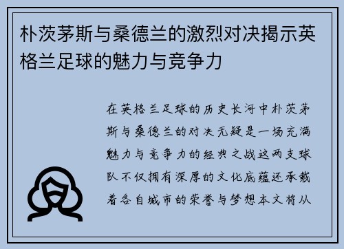 朴茨茅斯与桑德兰的激烈对决揭示英格兰足球的魅力与竞争力
