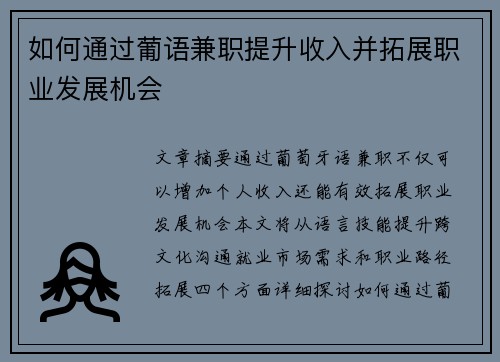 如何通过葡语兼职提升收入并拓展职业发展机会