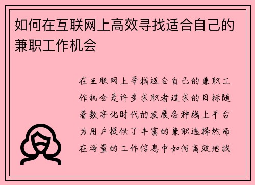 如何在互联网上高效寻找适合自己的兼职工作机会