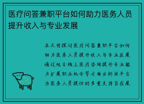 医疗问答兼职平台如何助力医务人员提升收入与专业发展