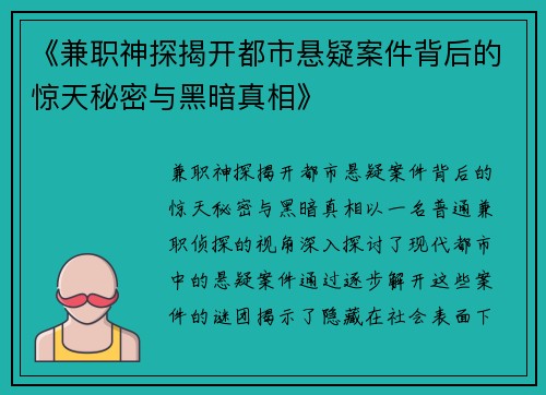 《兼职神探揭开都市悬疑案件背后的惊天秘密与黑暗真相》
