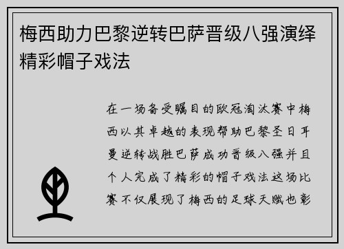 梅西助力巴黎逆转巴萨晋级八强演绎精彩帽子戏法