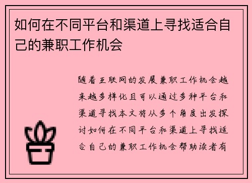 如何在不同平台和渠道上寻找适合自己的兼职工作机会