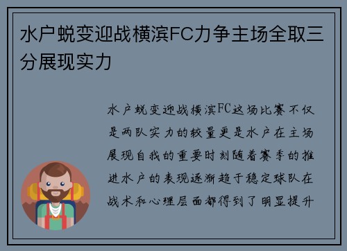 水户蜕变迎战横滨FC力争主场全取三分展现实力