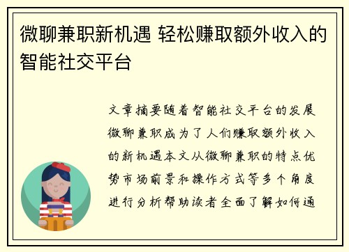 微聊兼职新机遇 轻松赚取额外收入的智能社交平台