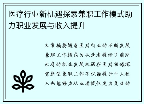 医疗行业新机遇探索兼职工作模式助力职业发展与收入提升