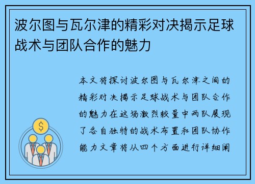 波尔图与瓦尔津的精彩对决揭示足球战术与团队合作的魅力