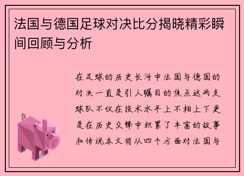 法国与德国足球对决比分揭晓精彩瞬间回顾与分析