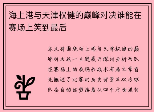 海上港与天津权健的巅峰对决谁能在赛场上笑到最后