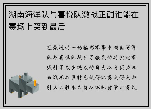 湖南海洋队与喜悦队激战正酣谁能在赛场上笑到最后