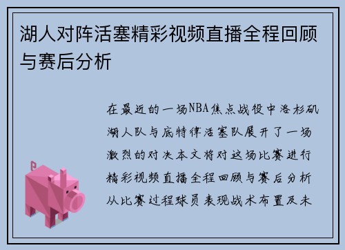 湖人对阵活塞精彩视频直播全程回顾与赛后分析
