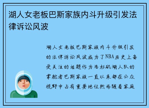 湖人女老板巴斯家族内斗升级引发法律诉讼风波