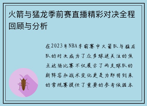 火箭与猛龙季前赛直播精彩对决全程回顾与分析