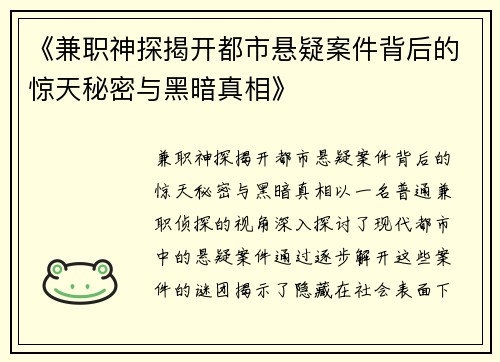 《兼职神探揭开都市悬疑案件背后的惊天秘密与黑暗真相》