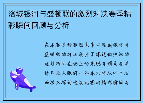洛城银河与盛顿联的激烈对决赛季精彩瞬间回顾与分析