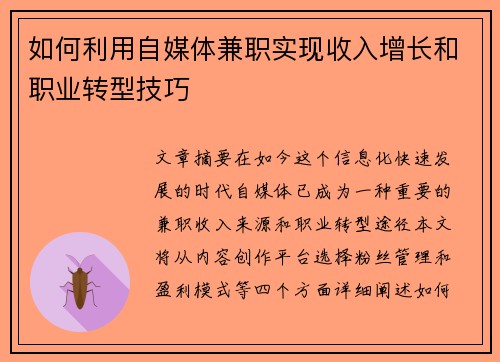 如何利用自媒体兼职实现收入增长和职业转型技巧