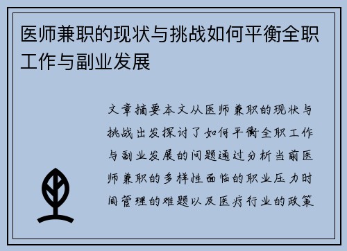 医师兼职的现状与挑战如何平衡全职工作与副业发展