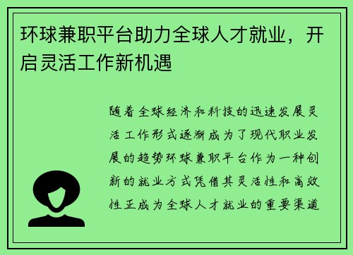 环球兼职平台助力全球人才就业，开启灵活工作新机遇