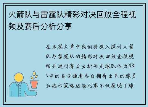 火箭队与雷霆队精彩对决回放全程视频及赛后分析分享