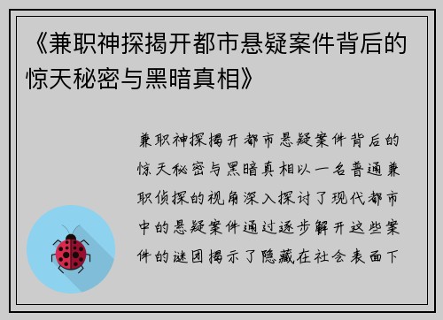 《兼职神探揭开都市悬疑案件背后的惊天秘密与黑暗真相》