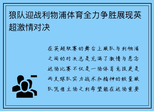 狼队迎战利物浦体育全力争胜展现英超激情对决