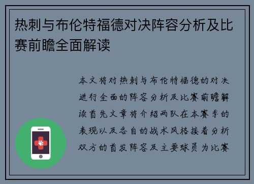 热刺与布伦特福德对决阵容分析及比赛前瞻全面解读