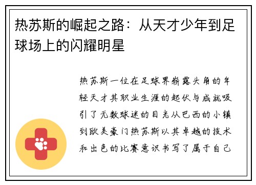 热苏斯的崛起之路：从天才少年到足球场上的闪耀明星