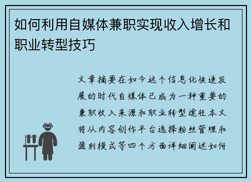 如何利用自媒体兼职实现收入增长和职业转型技巧