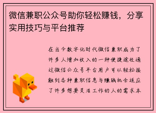 微信兼职公众号助你轻松赚钱，分享实用技巧与平台推荐
