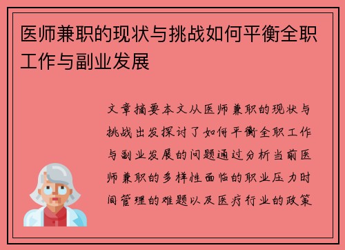 医师兼职的现状与挑战如何平衡全职工作与副业发展