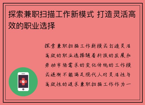 探索兼职扫描工作新模式 打造灵活高效的职业选择