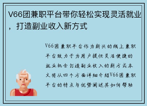 V66团兼职平台带你轻松实现灵活就业，打造副业收入新方式
