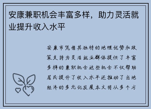 安康兼职机会丰富多样，助力灵活就业提升收入水平