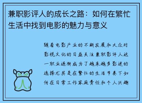 兼职影评人的成长之路：如何在繁忙生活中找到电影的魅力与意义