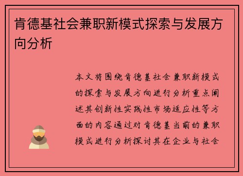 肯德基社会兼职新模式探索与发展方向分析