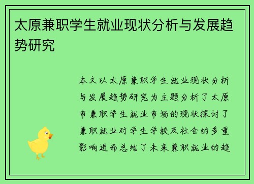 太原兼职学生就业现状分析与发展趋势研究