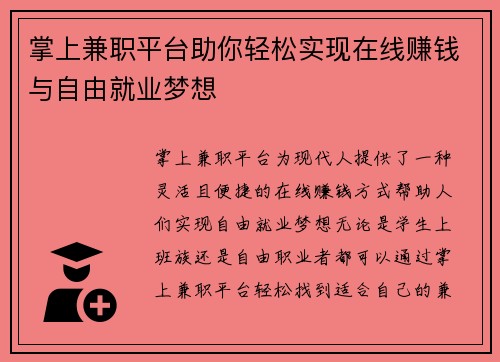 掌上兼职平台助你轻松实现在线赚钱与自由就业梦想