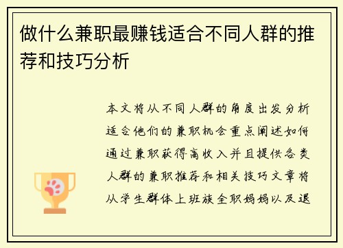 做什么兼职最赚钱适合不同人群的推荐和技巧分析