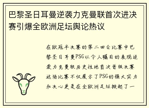 巴黎圣日耳曼逆袭力克曼联首次进决赛引爆全欧洲足坛舆论热议