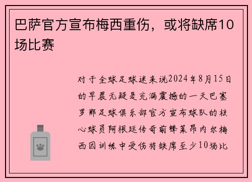 巴萨官方宣布梅西重伤，或将缺席10场比赛