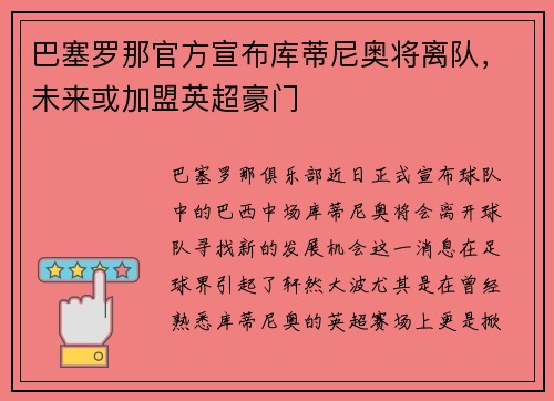 巴塞罗那官方宣布库蒂尼奥将离队，未来或加盟英超豪门